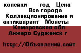 2 копейки 1758 год › Цена ­ 600 - Все города Коллекционирование и антиквариат » Монеты   . Кемеровская обл.,Анжеро-Судженск г.